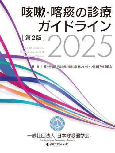 咳嗽・喀痰の診療ガイドライン 2025 第2版 | 神陵文庫