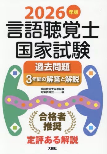 言語聴覚士国家試験 過去問題 3年間の解答と解説 | 神陵文庫