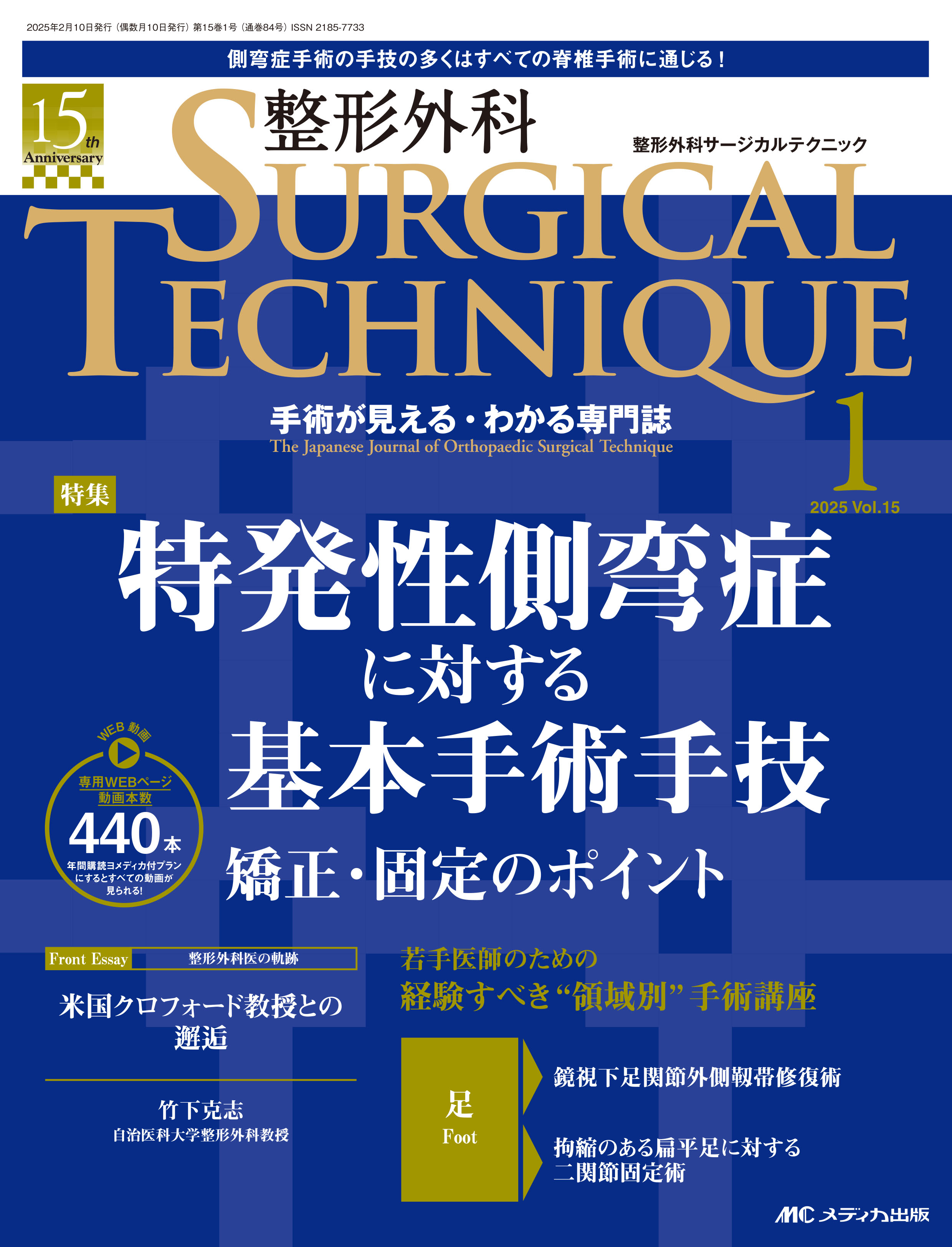 整形外科サージカルテクニック（冊子＋ヨメディカ）年間購読