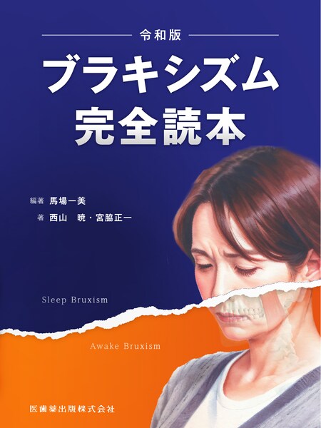令和版 ブラキシズム完全読本 | 神陵文庫