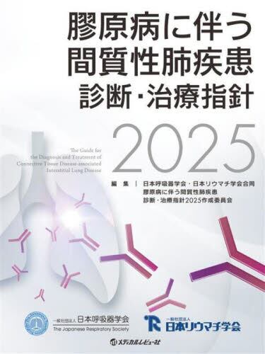 膠原病に伴う間質性肺疾患 診断・治療指針 2025 | 神陵文庫