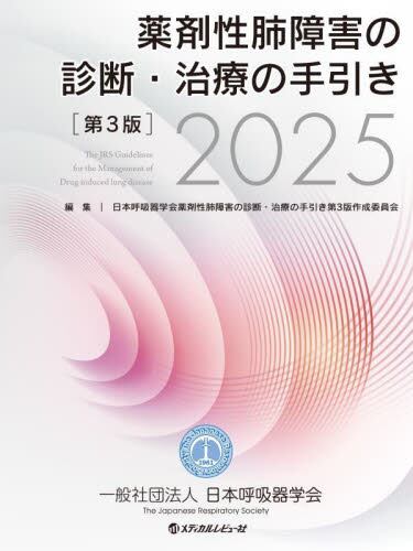 薬剤性肺障害の診断・治療の手引き 2018 薬剤性肺障害の診断・治療の手引き 第3版 2025 | 神陵文庫