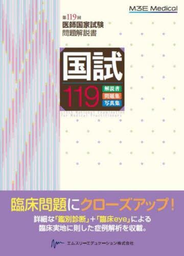 医師国家試験問題解説書 第119回 第119回医師国家試験問題解説書 | 神陵文庫
