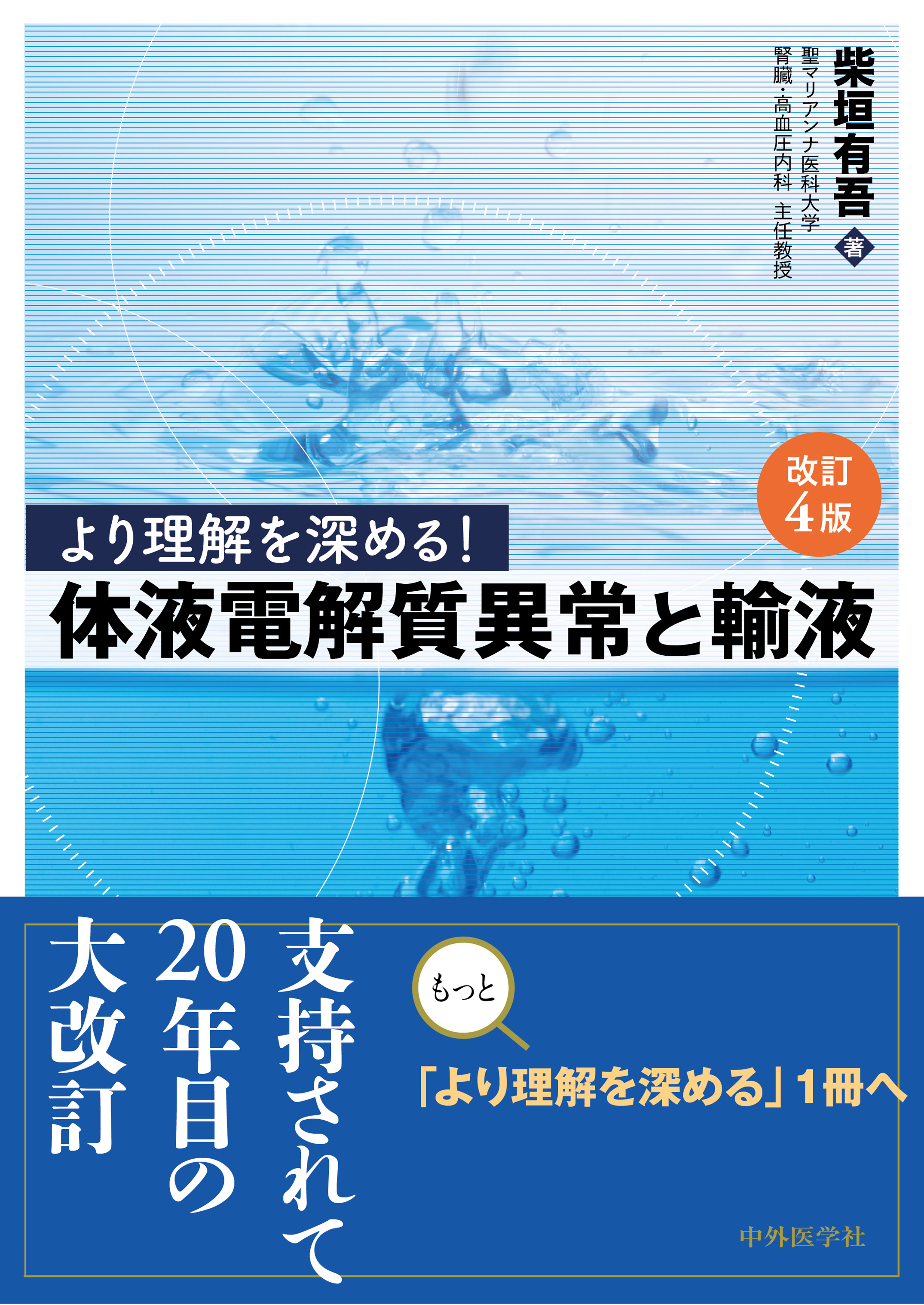より理解を深める！体液電解質異常と輸液 | 神陵文庫