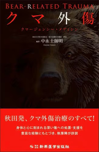 クマ外傷 | 神陵文庫