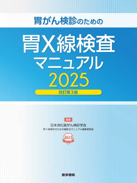 胃がん検診のための 胃XX線検査マニュアル | 神陵文庫