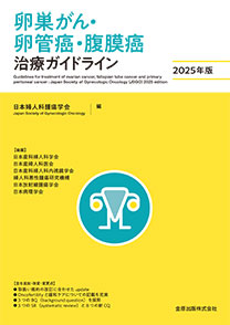 卵巣がん・卵管癌・腹膜癌治療ガイドライン　2025年版**金原出版/日本婦人科腫瘍学会/978-4-307-30159-6/9784307301596**