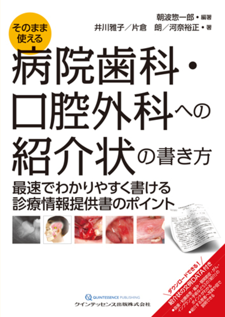 そのまま使える 病院歯科・口腔外科への紹介状の書き方 | 神陵文庫
