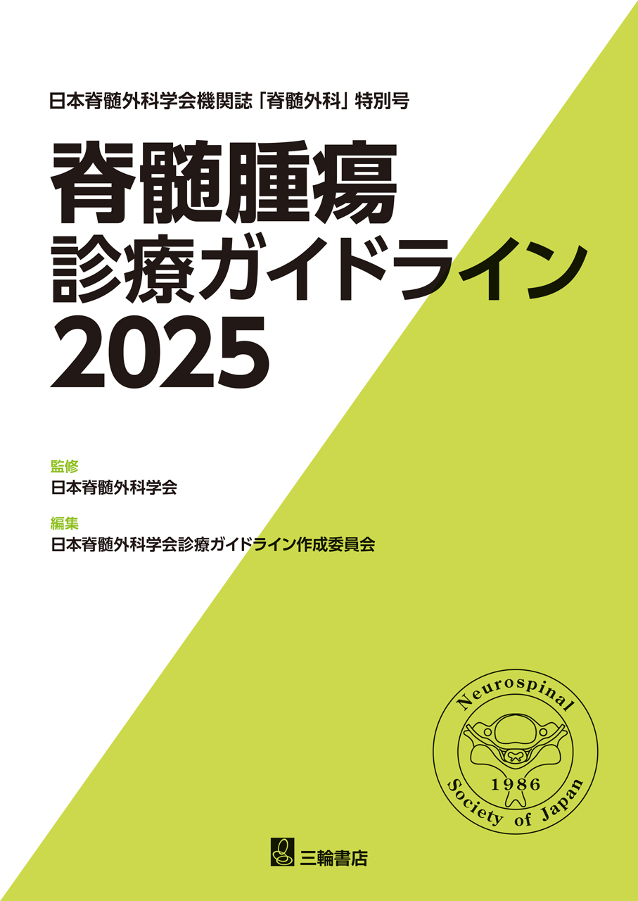 脊髄腫瘍診療ガイドライン 2025 | 神陵文庫