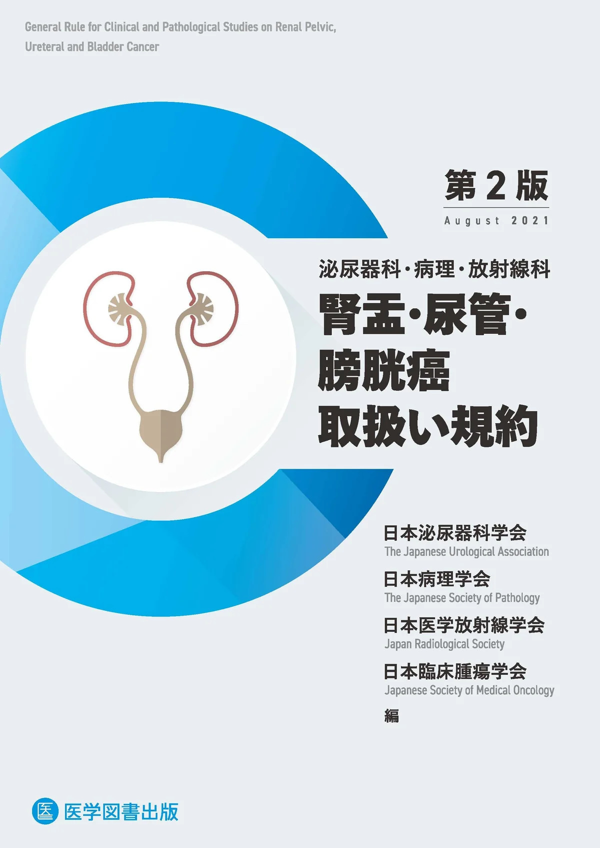 腎盂・尿管・膀胱癌 腎盂・尿管・膀胱癌取扱い規約 第2版 | 神陵文庫