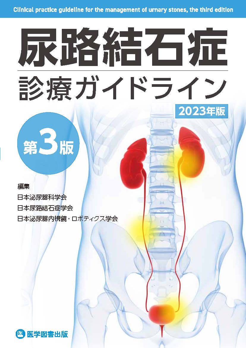 尿路結石症診療ガイドライン 2023年版 | 神陵文庫