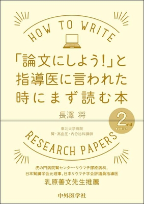 論文にしよう！ と指導医に言われた時にまず読む本 2nd edition**中外医学社/長澤 将/978-4-498-10915-5/9784498109155**