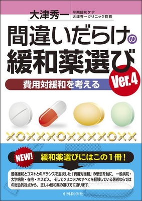 間違いだらけの緩和薬選び Ver.4**中外医学社/大津 秀一/9784498117112**