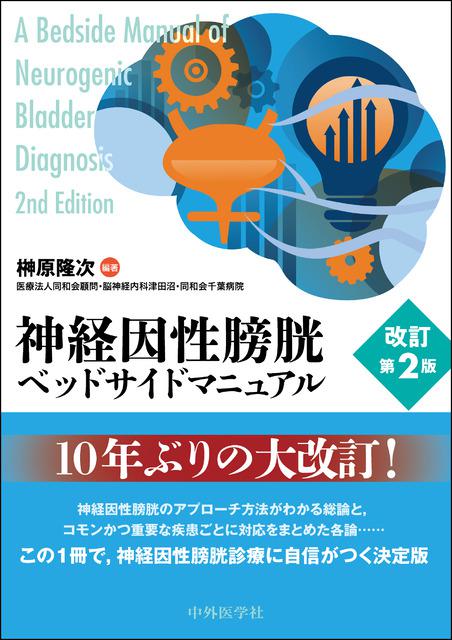 神経因性膀胱ベッドサイドマニュアル | 神陵文庫