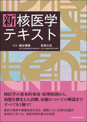 新 核医学テキスト**中外医学社/絹谷 清剛/978-4-498-06530-7/9784498065307**