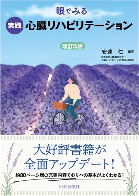 眼でみる実践心臓リハビリテーション 改訂5版**中外医学社/安達 仁/978-4-498-06748-6/9784498067486**