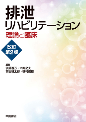 排泄リハビリテーション 改訂第2版**中山書店/後藤 百万/9784521749358**