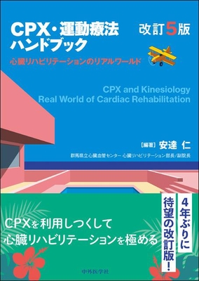 CPX・運動療法ハンドブック 改訂5版**中外医学社/安達 仁/978-4-498-06746-2/9784498067462**