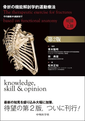 骨折の機能解剖学的運動療法 総論・上肢 第2版**中外医学社/青木 隆明/9784498067219**