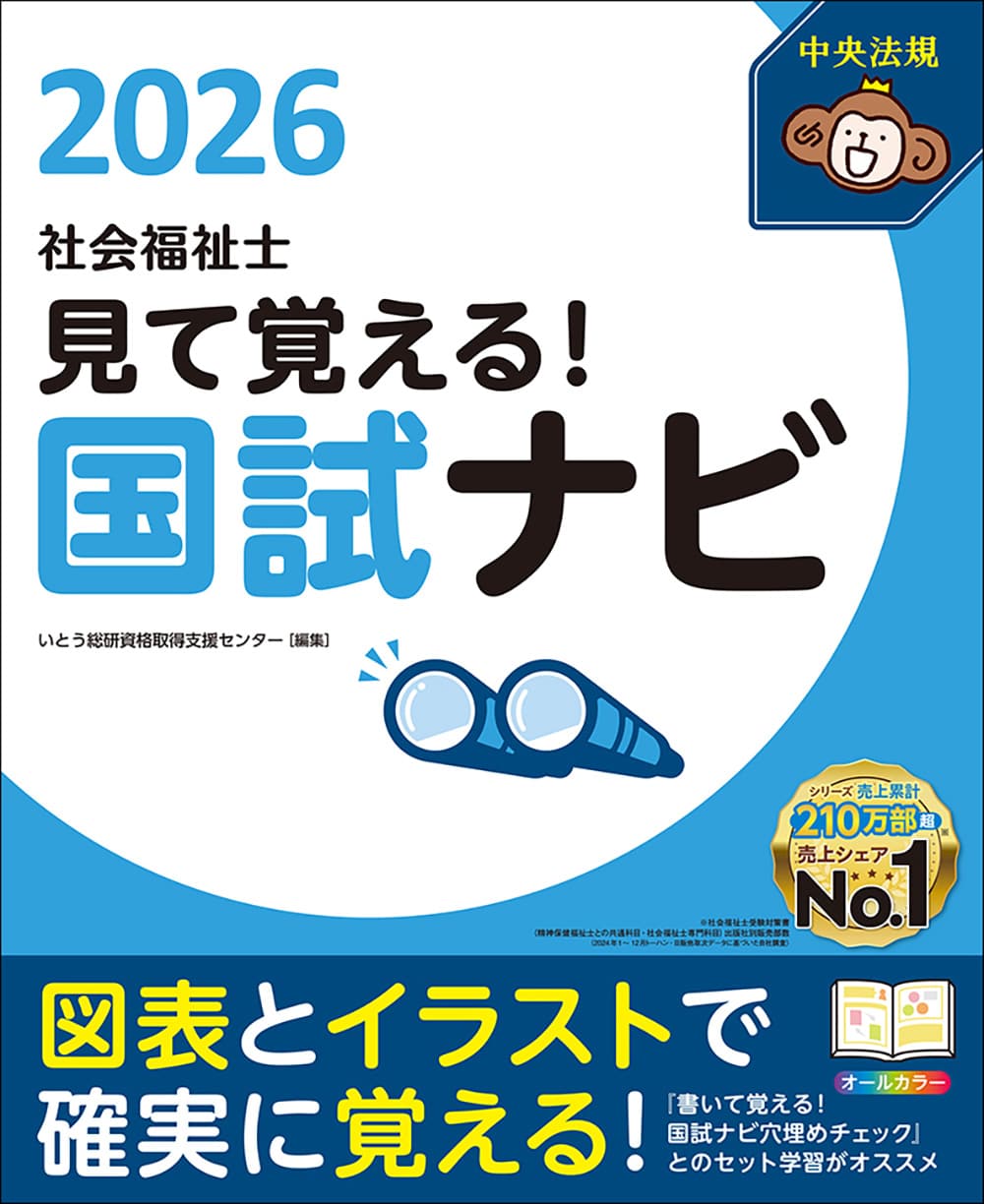 介護福祉、社会福祉、看護、手話参考書 見て覚える！社会福祉士国試ナビ | 神陵文庫