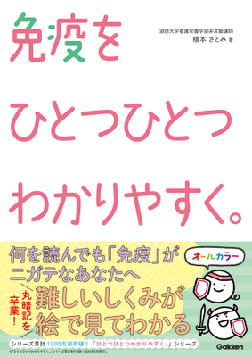 免疫をひとつひとつわかりやすく。**Gakken/橋本 さとみ/978-4-05-510097-7/9784055100977**