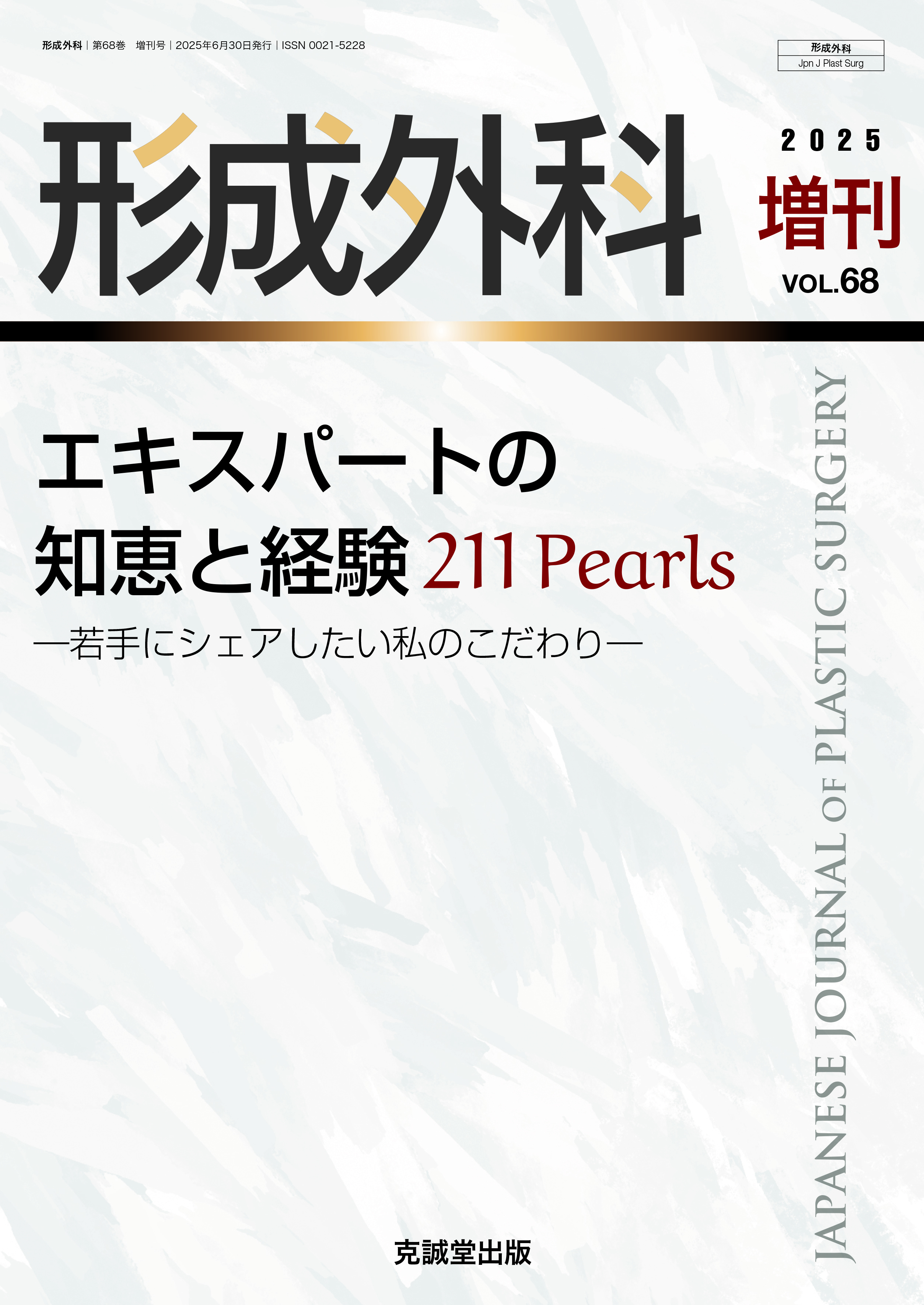 形成外科 2025年増刊 エキスパートの知恵と経験 211 Pearls（Vol.68 No