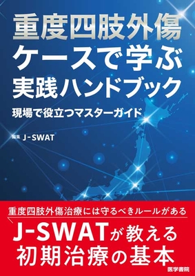 重度四肢外傷 ケースで学ぶ実践ハンドブック**医学書院/J-SWAT/978-4-260-06025-7/9784260060257**