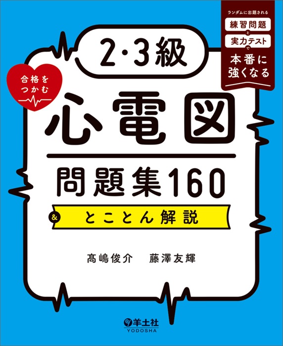 2・3級合格をつかむ心電図問題集160＆とことん解説 | 神陵文庫
