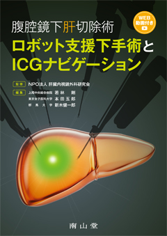 腹腔鏡下肝切除術 ロボット支援下手術とICGナビゲーション**南山堂/肝臓内視鏡外科研究会/978-4-525-31371-5/9784525313715**