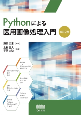 Pythonによる医用画像処理入門 改訂2版**オーム社/藤田 広志/978-4-274-23374-6/9784274233746**