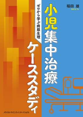 小児集中治療ケーススタディ**MEDSi/稲田 雄/978-4-8157-3130-4/9784815731304**