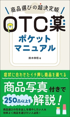 OTC薬ポケットマニュアル**じほう/鈴木 伸悟/978-4-8407-5656-3/9784840756563**