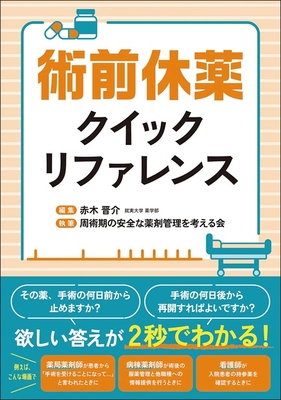 術前休薬クイックリファレンス**じほう/赤木 晋介/978-4-8407-5669-3/9784840756693**