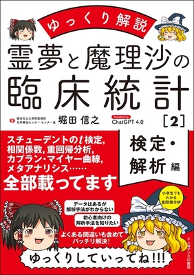 ゆっくり解説 霊夢と魔理沙の臨床統計 2 検定・解析編**じほう/堀田 信之/978-4-8407-5670-9/9784840756709**