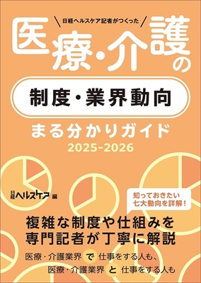 医療・介護の制度・業界動向 まる分かりガイド　2025-2026**日経BP/日経ヘルスケア/978-4-296-20779-4/9784296207794**