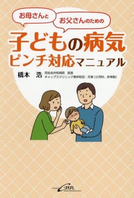 お母さんとお父さんのための 子どもの病気ピンチ対応マニュアル**CBR/橋本 浩/978-4-911108-70-3/9784911108703**