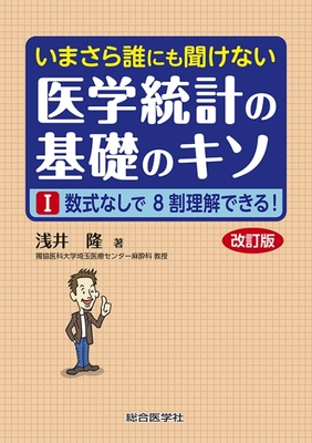 いまさら誰にも聞けない 医学統計の基礎のキソⅠ 改訂版**総合医学社/浅井 隆/978-4-88378-795-1/9784883787951**