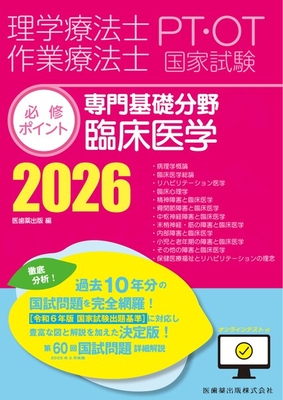 PT/OT国家試験必修ポイント 専門基礎分野 臨床医学 2026**医歯薬出版/医歯薬出版/978-4-263-27029-5/9784263270295**