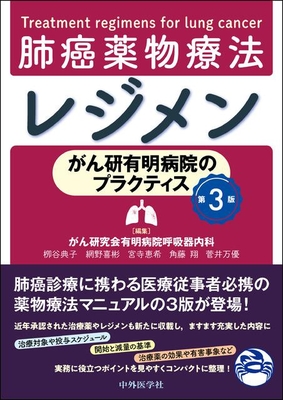 肺癌薬物療法レジメン 第3版**中外医学社/がん研究会有明病院呼吸器内科/978-4-498-13106-4/9784498131064**
