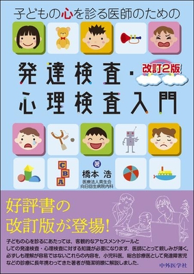 子どもの心を診る医師のための 発達検査・心理検査入門 改訂2版**中外医学社/橋本 浩/9784498145474**