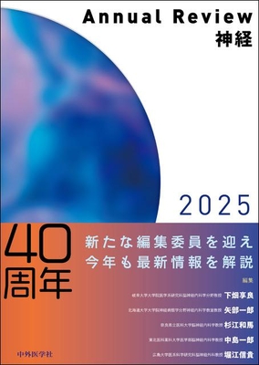 Annual Review 神経 2025**中外医学社/下畑 享良/978-4-498-42830-0/9784498428300**