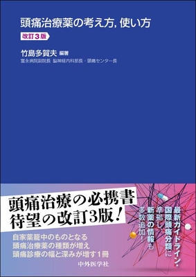 頭痛治療薬の考え方、使い方 改訂3版**中外医学社/竹島 多賀夫/978-4-498-42804-1/9784498428041**