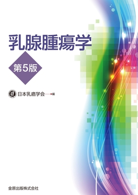 乳腺腫瘍学　第5版**金原出版/日本乳癌学会/978-4-307-20494-1/9784307204941**