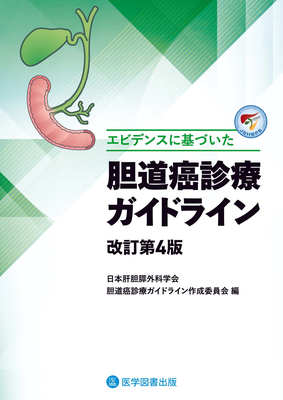 エビデンスに基づいた 胆道癌診療ガイドライン　改訂第4版**医学図書出版/日本肝胆膵外科学会/978-4-86517-644-5/9784865176445**