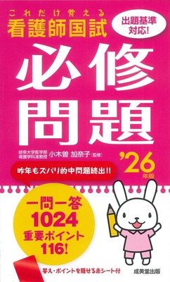 これだけ覚える 看護師国試必修問題 '26年版**成美堂出版/小木曽 加奈子/978-4-415-24040-4/9784415240404**