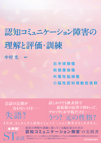 認知コミュニケーション障害の理解と評価・訓練**協同医書出版社/中村 光/978-4-7639-3062-0/9784763930620**