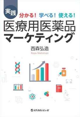 実践 医療用医薬品マーケティング**メディカルレビュー社/西森 弘造/978-4-7792-2856-8/9784779228568**