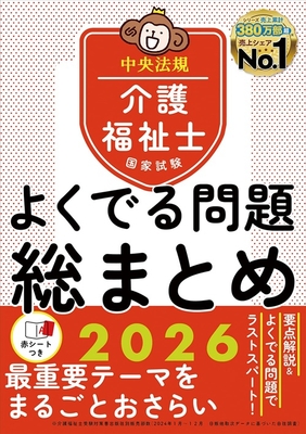 介護福祉士国家試験　よく出る問題総まとめ 2026**中央法規/介護福祉士国家試験受験対策研究/978-4-8243-0232-8/9784824302328**