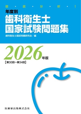年度別 歯科衛生士国家試験問題集 2026年版**医歯薬出版/歯科衛生士国試問題研究会/978-4-263-42096-6/9784263420966**