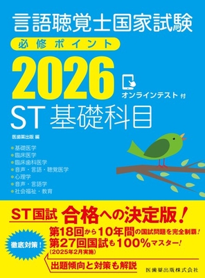 言語聴覚士国家試験必修ポイント 2026 ST基礎科目**医歯薬出版/医歯薬出版/978-4-263-27156-8/9784263271568**